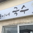 나윤이네국수