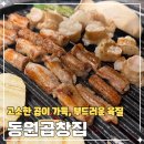 동원곱창집