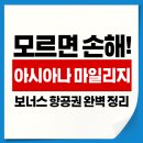 보너스 PC | 모르면 손해! 아시아나 마일리지 보너스 항공권 취소 수수료까지 완벽 정리