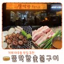 남화참숯불구이 | 거제 아주동 맛집 추천 막창맛집 뚱막창숯불구이