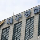 팔공산로 뉴스1