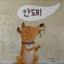 그림책 꼬마 예술가 | [믿음교육104호] 오늘도 '안돼' 라는 말을 달고 사는 당신에게 권하는 처방전, 그림책 『안돼』