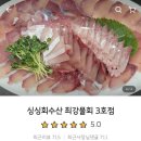 싱싱회수산최강물회