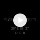 2019.30.27 이경례의 여행 이야기 이미지