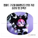 마이마트 | 팝마트 쿠로미 마이멜로디 인형 키링 콜라보 팝컬렉션 실물후기