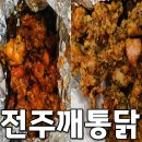깨통닭 - 수영구 수영로705번길 6 | 전주 치킨배달 맛집 솜리치킨 아중점 깨통닭 순살 반반 후기