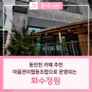 화수정원마을관리사회적협동조합 | 동인천 카페 추천 화수정원! 마을관리협동조합으로 운영!