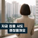 개포선우부동산공인중개사사무소 | 지금 집을 사도 될까요