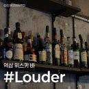 역삼1-105 | [강남/맛집] 나만 알고 싶은 역삼역 바, 역삼 라우더 위스키 방문 후기