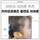 주식회사 벨루가 | 어린이 이어폰 추천 카카오프렌즈 골전도 이어폰