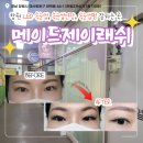 창원 LED 속눈썹 속눈썹연장 속눈썹펌 잘하는 곳 / 양덕동 메이드제이래쉬 연장 솔직후기