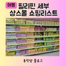 필리핀 세부 기념품 쇼핑리스트 제이파크 샹스몰 메트로마트 후기 큐오큐오 코코넛칩 비트레스 헤어...