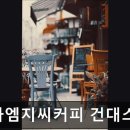 메가엠지씨커피건대스타시티몰점