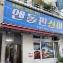 중앙선어시장 | [이순신광장맛집] 연예인맛집 여수 중앙선어시장 &amp; 선어 포장 맛집 엔돌핀선어 후기