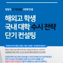 ☆영잘국 해외고 수시전략 컨설팅 프로그램을 공개합니다!!☆ 이미지