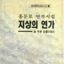 서울기독대학교 대학원 | 홍문표연작시집 지상의연가