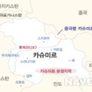 캐시미르 이미지