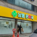 은약국 - 도봉구 도봉로 473 | 은약국