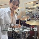 신촌 드럼 학원 추천 북치는사람들드럼학원 입문자도 쉽게 배우는 취미
