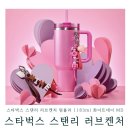 스타벅스 스탠리 러브 켄처 텀블러 1183ml 러브 멀티 키체인 하트 참 화이트데이 러브데이즈 MD 품절대란