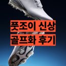 PGA메이저스크린골프 | 풋조이 ALL NEW DNA 2.0 헬릭스 골프화 신상 후기 발볼 확인