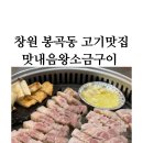 합성동276 | 창원 봉곡동 고기집 맛내음 왕소금구이(창원 봉곡동 삼겹살 맛집이야ㅜㅜㅜ)