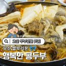 행복한두부 | 오산 두부전골맛집 행복한 콩박사 버섯두부전골 블루리본 후기