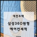 360 | 대전 에어컨 청소 업체 DS 클린의 삼성 360 원형 천장형 에어컨 분해 세척