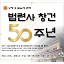 법련사 50주년 기념행사 안내 이미지