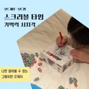 창의력 보드게임 (초1~3) | 기억력 런닝맨 보드게임 스크리블 타임 창의력 키우기