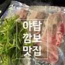 깜보 | [분당/야탑] 야탑 냉삼 맛집 | 내돈내산 솔직 후기 | 서비스, 껍데기 맛집 | 깜보