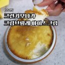 GS25 방화5단지점 | [공지] GS25 아이스크림 편의점 디저트 간식 | 크런키모나카 크림브륄레 등 아이스크림 종류 총정리