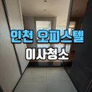 씨티크리닝 | 인천이사청소 푸르지오시티 투룸 오피스텔 클리닝 현장 후기