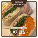 샌드위치 B반 | 여의도 더현대서울 광화문 샌드위치 쫀득빵 맛집 커피원 훈제오리라페 올리브쉬림프클럽 내돈내산 후기