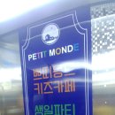 쁘띠몽드당진점