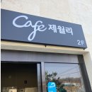 카페제월리