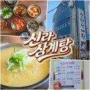 신라삼계탕 - 밀양시 | 밀양 맛집 신라삼계탕 옻계탕 내돈내산 후기