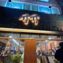 한우화로구이랑 | 제주 메종글래드호텔 도보 3분, 규규 한우 화로구이 솔직후기!