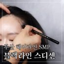 더숲smp | 블랙라인 X 스디센부산 헤어라인 SMP 1회차 후기