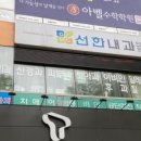 선한내과연합의원 이미지