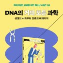[이상북스] DNA의 거의 모든 과학(지속가능한 세상을 위한 청소년 시리즈 06) 이미지