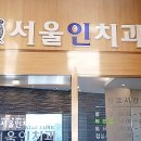 서울인치과의원 이미지