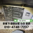 Ranee 라니 돈풍기 수리 곱창난로 AS 원적외선 튜브히터 당일 방문 업체 추천