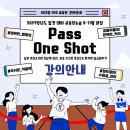 2027학년도 합격 대비 교육학논술 9-11월 과정 Pass One Shot 강의 안내 이미지
