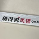 아라킹족발
