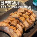 주정차68 | 광주 수완지구 : 화목쪽갈비 수완점, 광주쪽갈비 존맛 수완지구아기랑식당 추천