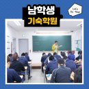 건강뇌호흡체조(수,금) | 남학생기숙학원 선택, 왜 생각보다 더 까다로울까