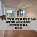 달빛마을 | 화정동이사청소 달빛마을 아파트 후기