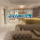 호텔시그니처 | 군산 숙소 가족여행 호텔 추천 | 군산스테이호텔 (시그니처룸 후기/6인까지 가능)