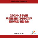 2024.12.26 2024-25년도 국제로타리 3690지구 로타랙트 연말총회 이미지